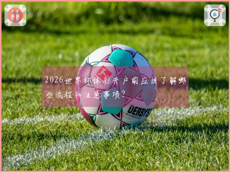 2026世界杯体彩开户前应该了解哪些流程和注意事项?