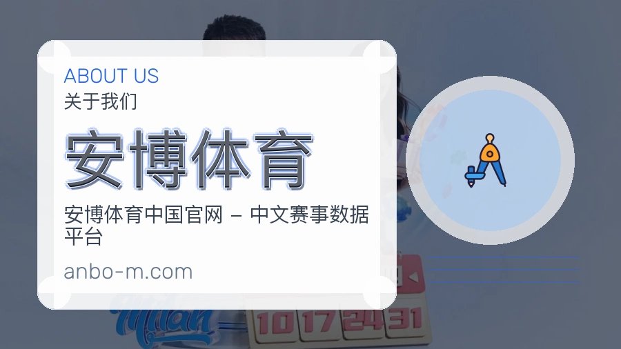 安博体育公司简介与平台服务展示